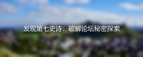 发现第七史诗：破解论坛秘密探索