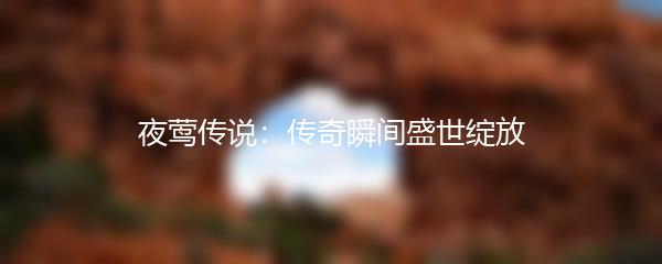 夜莺传说：传奇瞬间盛世绽放