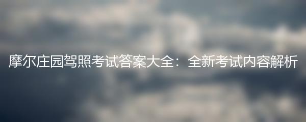摩尔庄园驾照考试答案大全：全新考试内容解析