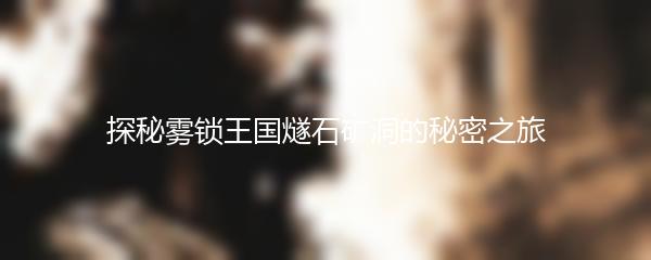 探秘雾锁王国燧石矿洞的秘密之旅