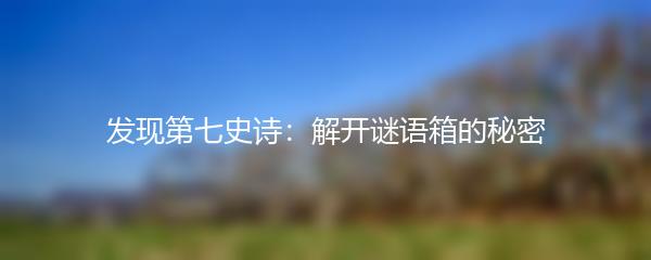 发现第七史诗：解开谜语箱的秘密