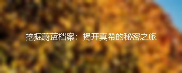 挖掘蔚蓝档案：揭开真希的秘密之旅