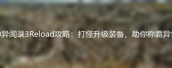 女神异闻录3Reload攻略：打怪升级装备，助你称霸异世界