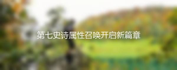 第七史诗属性召唤开启新篇章