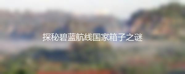 探秘碧蓝航线国家箱子之谜