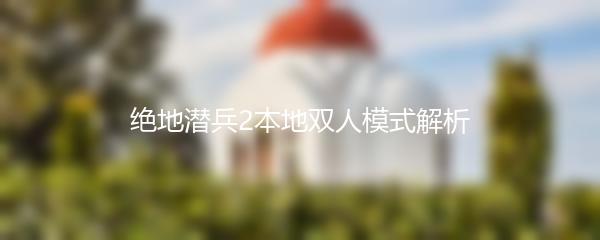 绝地潜兵2本地双人模式解析