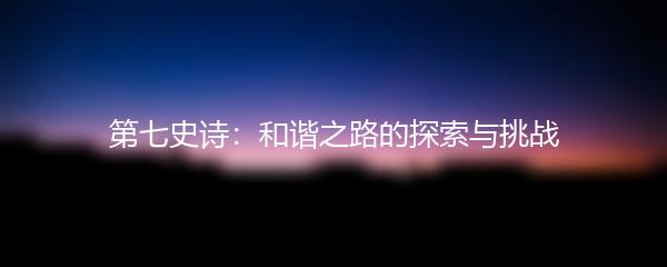 第七史诗：和谐之路的探索与挑战