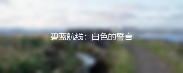 碧蓝航线：白色的誓言