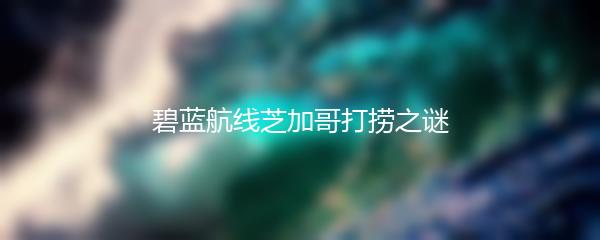 碧蓝航线芝加哥打捞之谜