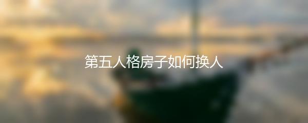 第五人格房子如何换人