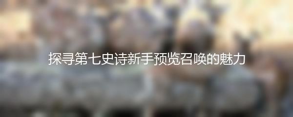 探寻第七史诗新手预览召唤的魅力