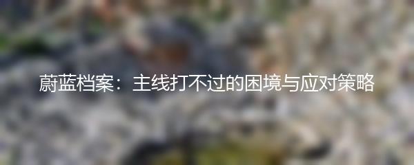 蔚蓝档案：主线打不过的困境与应对策略