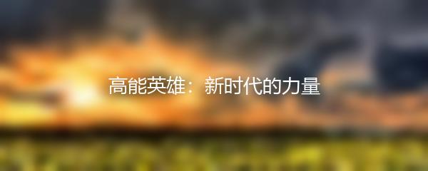 高能英雄：新时代的力量