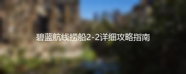 碧蓝航线捞船2-2详细攻略指南