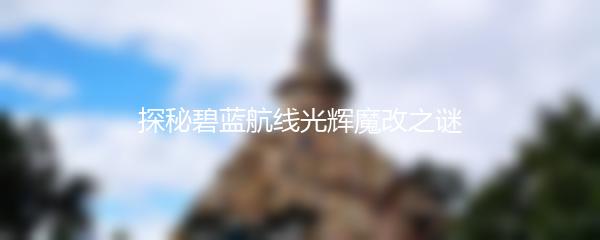 探秘碧蓝航线光辉魔改之谜