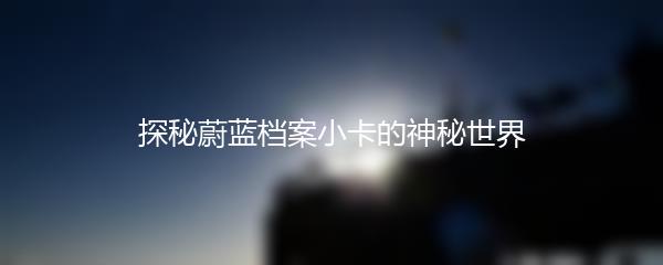 探秘蔚蓝档案小卡的神秘世界