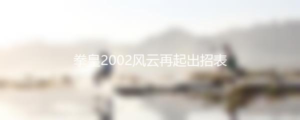 拳皇2002风云再起出招表