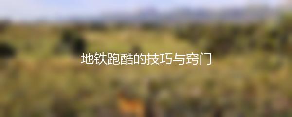 地铁跑酷的技巧与窍门