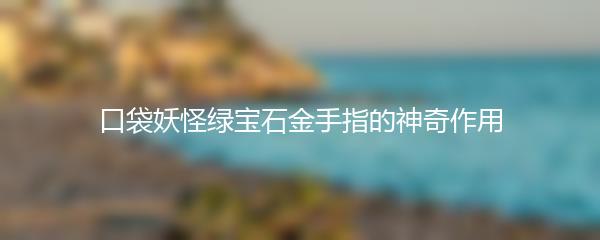 口袋妖怪绿宝石金手指的神奇作用