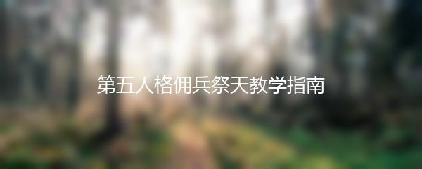 第五人格佣兵祭天教学指南