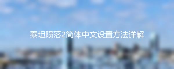 泰坦陨落2简体中文设置方法详解