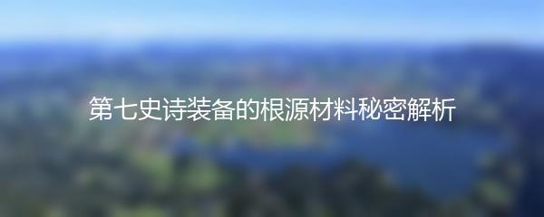 第七史诗装备的根源材料秘密解析