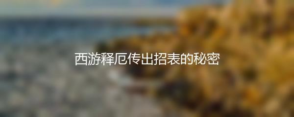 西游释厄传出招表的秘密