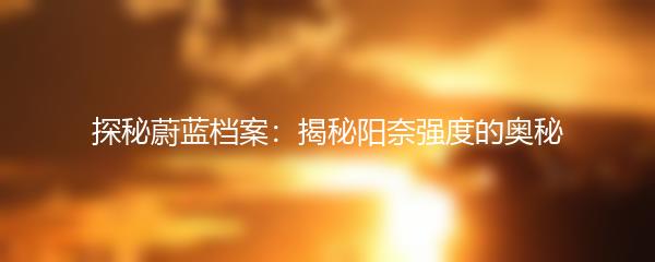 探秘蔚蓝档案：揭秘阳奈强度的奥秘