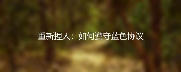 重新捏人：如何遵守蓝色协议