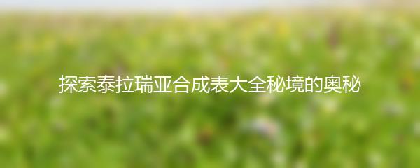 探索泰拉瑞亚合成表大全秘境的奥秘