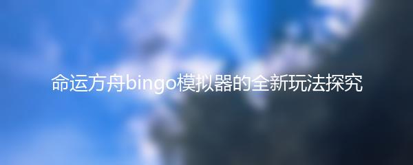命运方舟bingo模拟器的全新玩法探究
