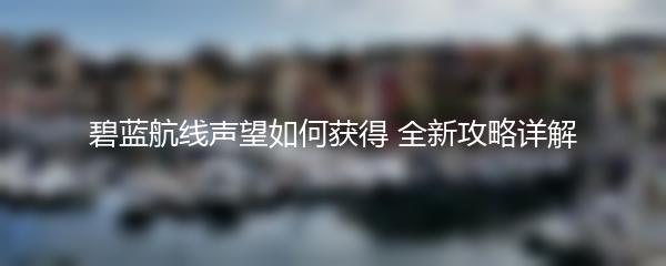 碧蓝航线声望如何获得 全新攻略详解