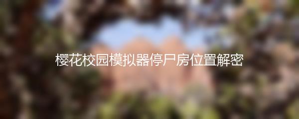 樱花校园模拟器停尸房位置解密