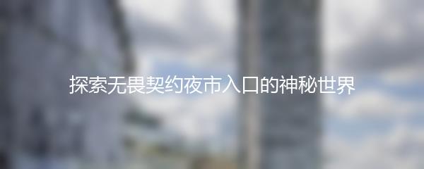 探索无畏契约夜市入口的神秘世界