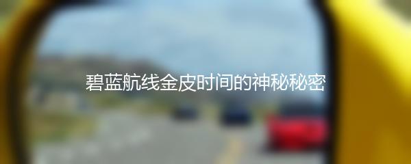碧蓝航线金皮时间的神秘秘密
