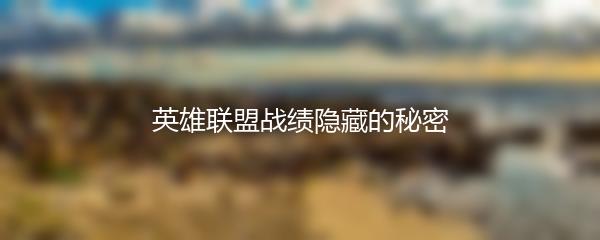 英雄联盟战绩隐藏的秘密