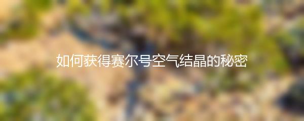 如何获得赛尔号空气结晶的秘密