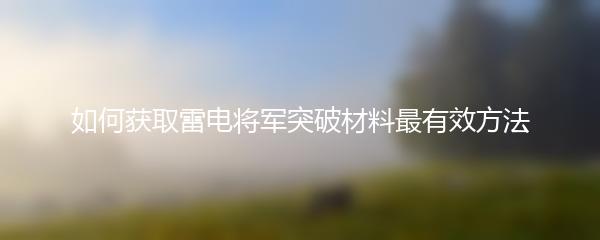 如何获取雷电将军突破材料最有效方法