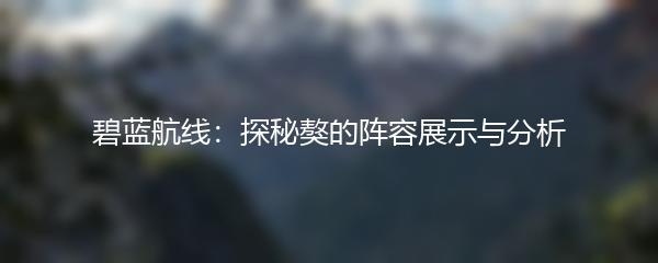 碧蓝航线：探秘獒的阵容展示与分析