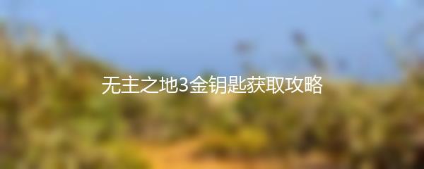 无主之地3金钥匙获取攻略