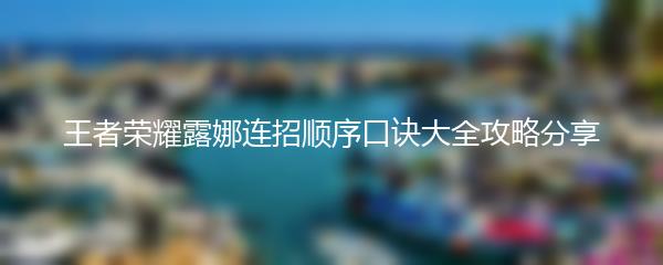 王者荣耀露娜连招顺序口诀大全攻略分享