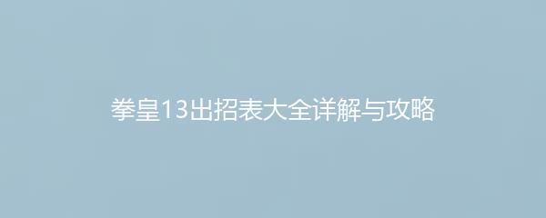 拳皇13出招表大全详解与攻略