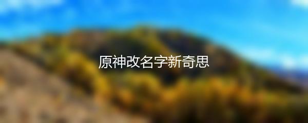 原神改名字新奇思