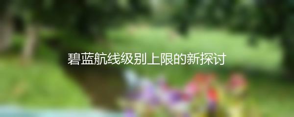 碧蓝航线级别上限的新探讨