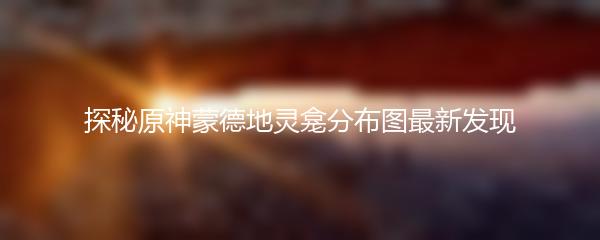 探秘原神蒙德地灵龛分布图最新发现