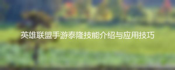 英雄联盟手游泰隆技能介绍与应用技巧