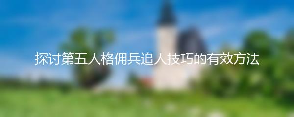 探讨第五人格佣兵追人技巧的有效方法