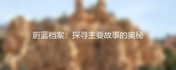 蔚蓝档案：探寻主要故事的奥秘