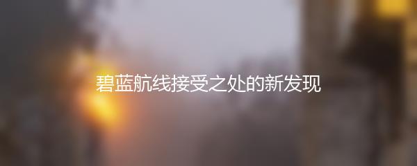 碧蓝航线接受之处的新发现