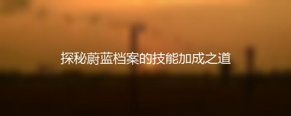 探秘蔚蓝档案的技能加成之道